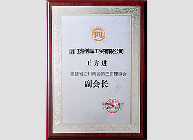 四川商會第三屆理事會副會長.jpg