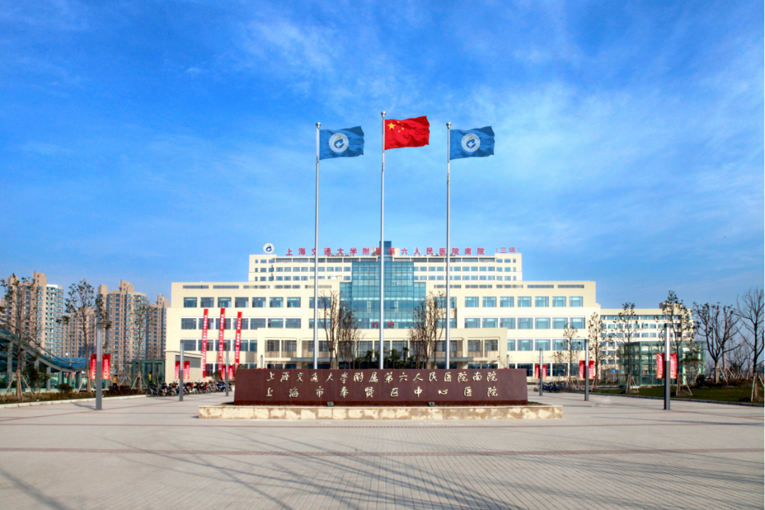 上海奉賢中心醫院